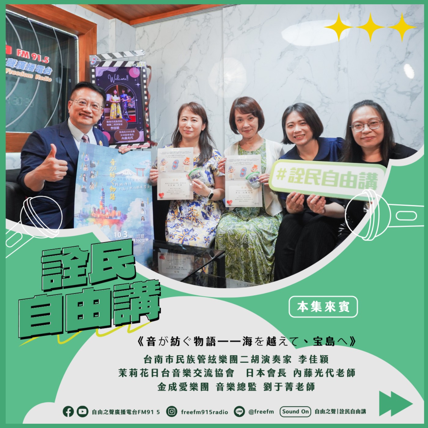 20260712詮民自由講 | 跨越海洋,只為了與你聽見寶島 ( 來賓: 台南市民族管絃樂團二胡演奏家 李佳穎 、茉莉花日台音樂交流協會 日本會長 內藤光代老師 、金成愛樂團 音樂總監 劉于菁老師 ) episode artwork