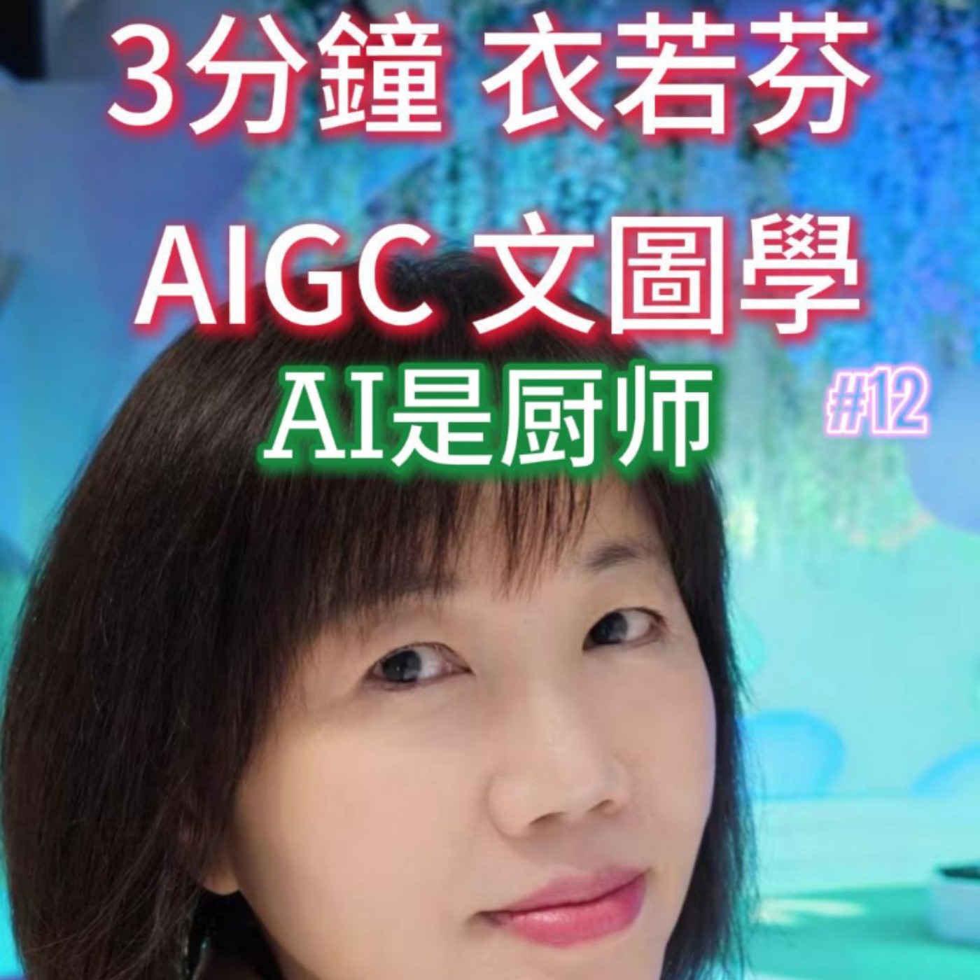EP12 | AI是厨师，AIGC是菜  AI is the chef. AIGC is the dish episode artwork
