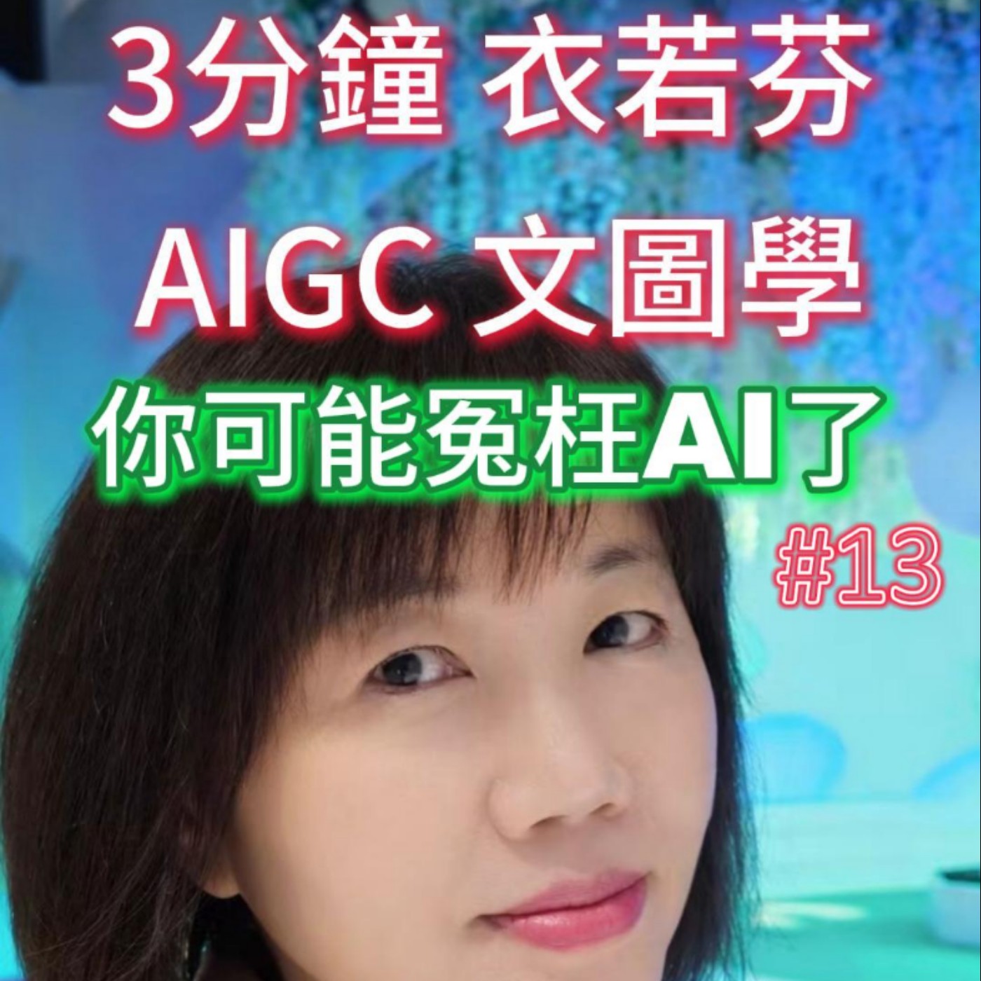 EP13 | 你可能冤枉AI了 You Might Be Blaming AI Unfairly episode artwork