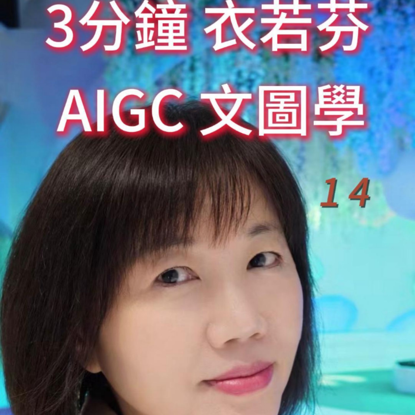 EP14 | AI不会思考，你要思考 AI Doesn't Think. You Do. episode artwork