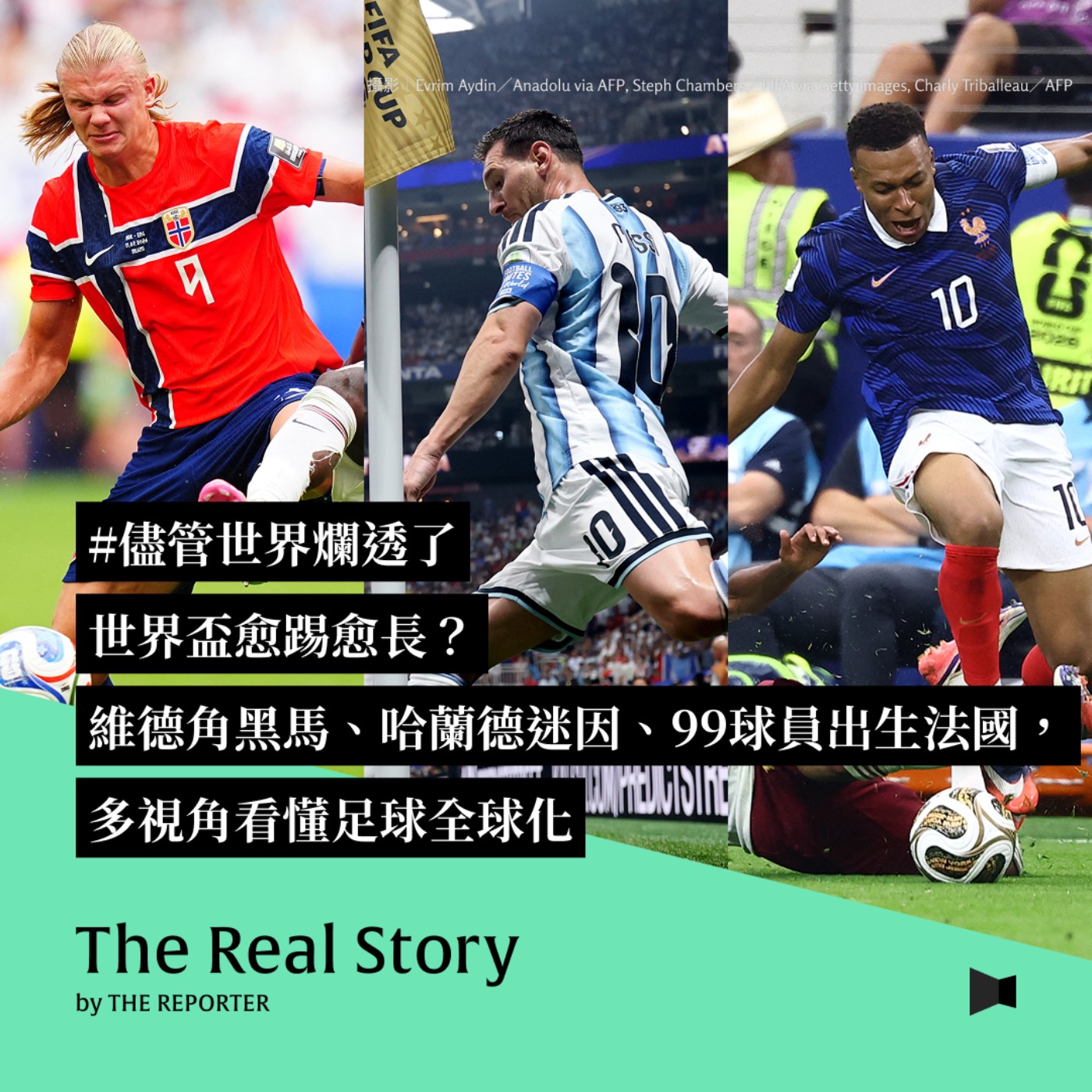 儘管世界爛透了|世界盃愈踢愈長?維德角黑馬、哈蘭德迷因、99名球員出生法國,多視角看懂足球全球化