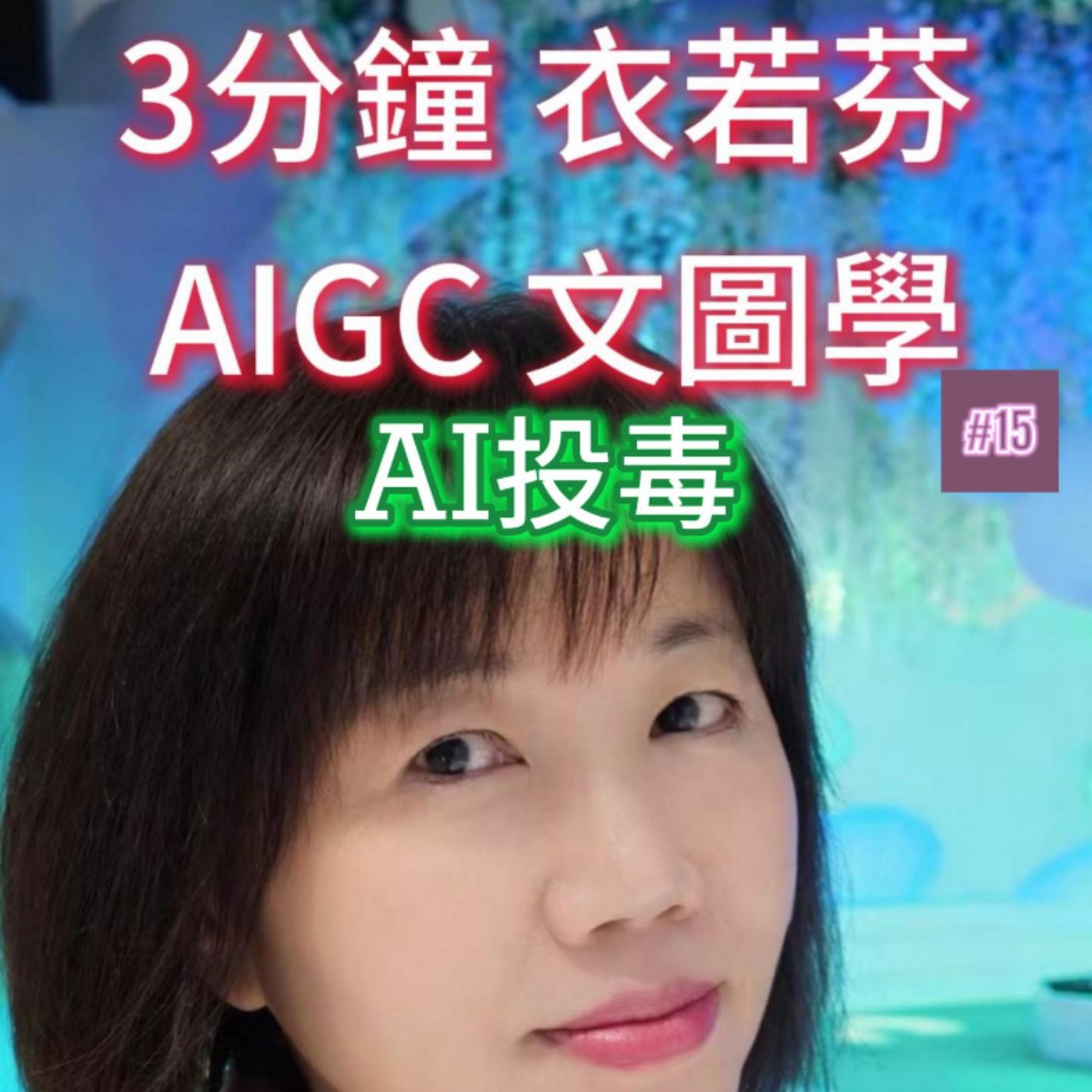 EP15 | 你信任的AI，可能被投毒了The AI You Trust May Have Been Poisoned episode artwork