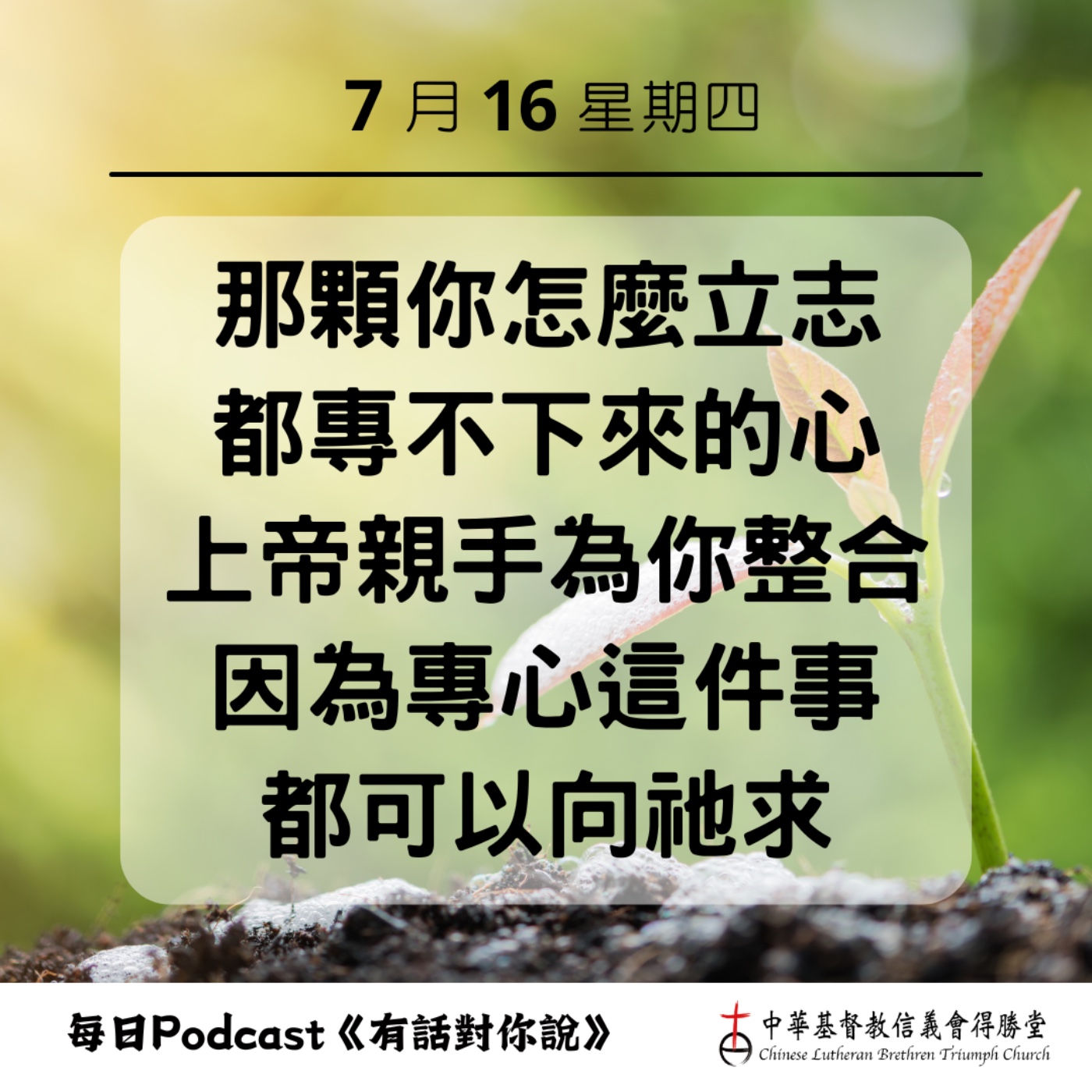 20260716上帝使我們的心專一 episode artwork
