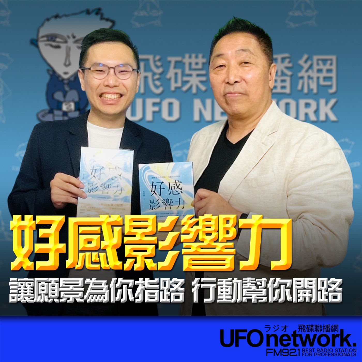 【好感影響力：讓願景為你指路，行動幫你開路】專訪：梁哲維｜2026.07.15《飛碟早餐 唐湘龍時間》 episode artwork