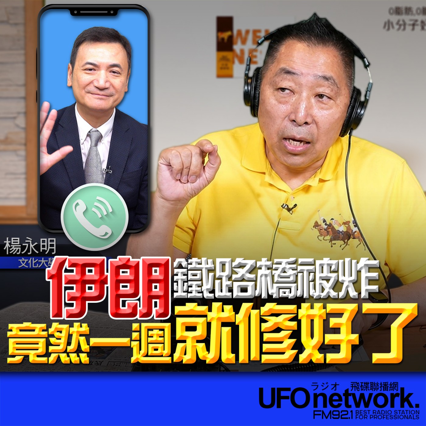 【伊朗鐵路橋被炸！竟然一週就修好了！】專訪楊永明｜伊朗鐵路橋被炸！竟然一週就修好了！2026.07.15《飛碟早餐 唐湘龍時間》 episode artwork