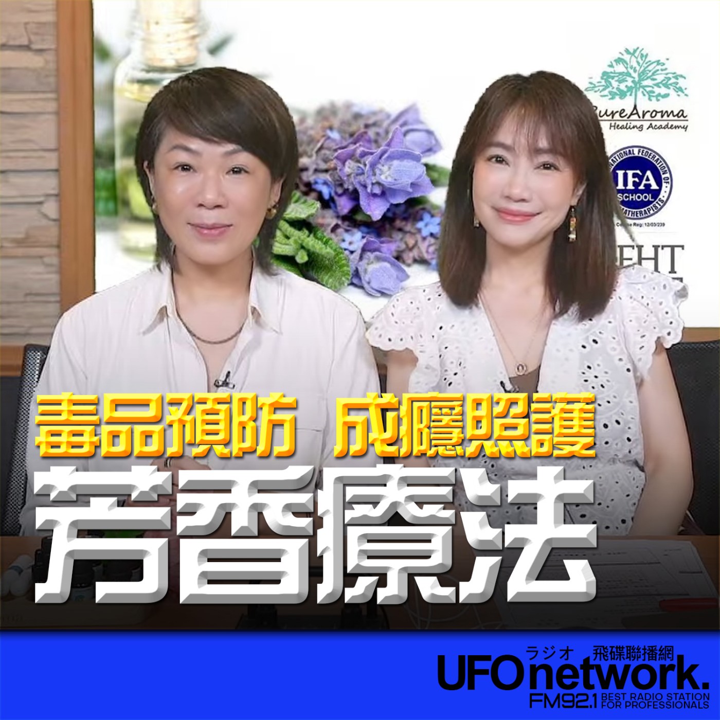 【從預防到成癮照護：芳香療法對於毒癮照護的介入方式】2026.07.15《生活同樂會》 episode artwork