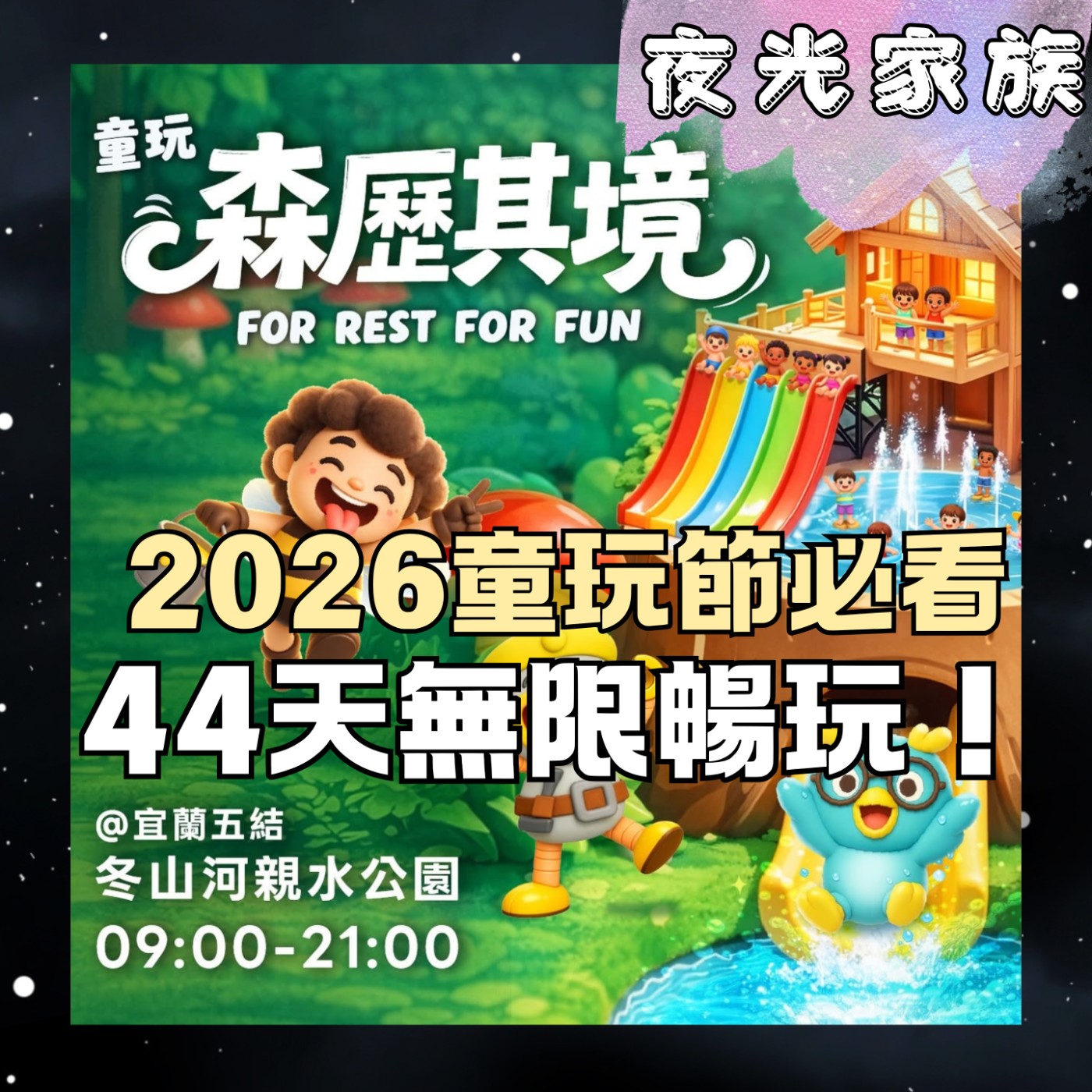 【2026童玩節「森歷奇境」大進化,4層樓高神木滑水道你敢挑戰嗎?】專訪:宜蘭縣代理縣長林茂盛 | 2026.07.14 飛碟聯播網《夜光家族》