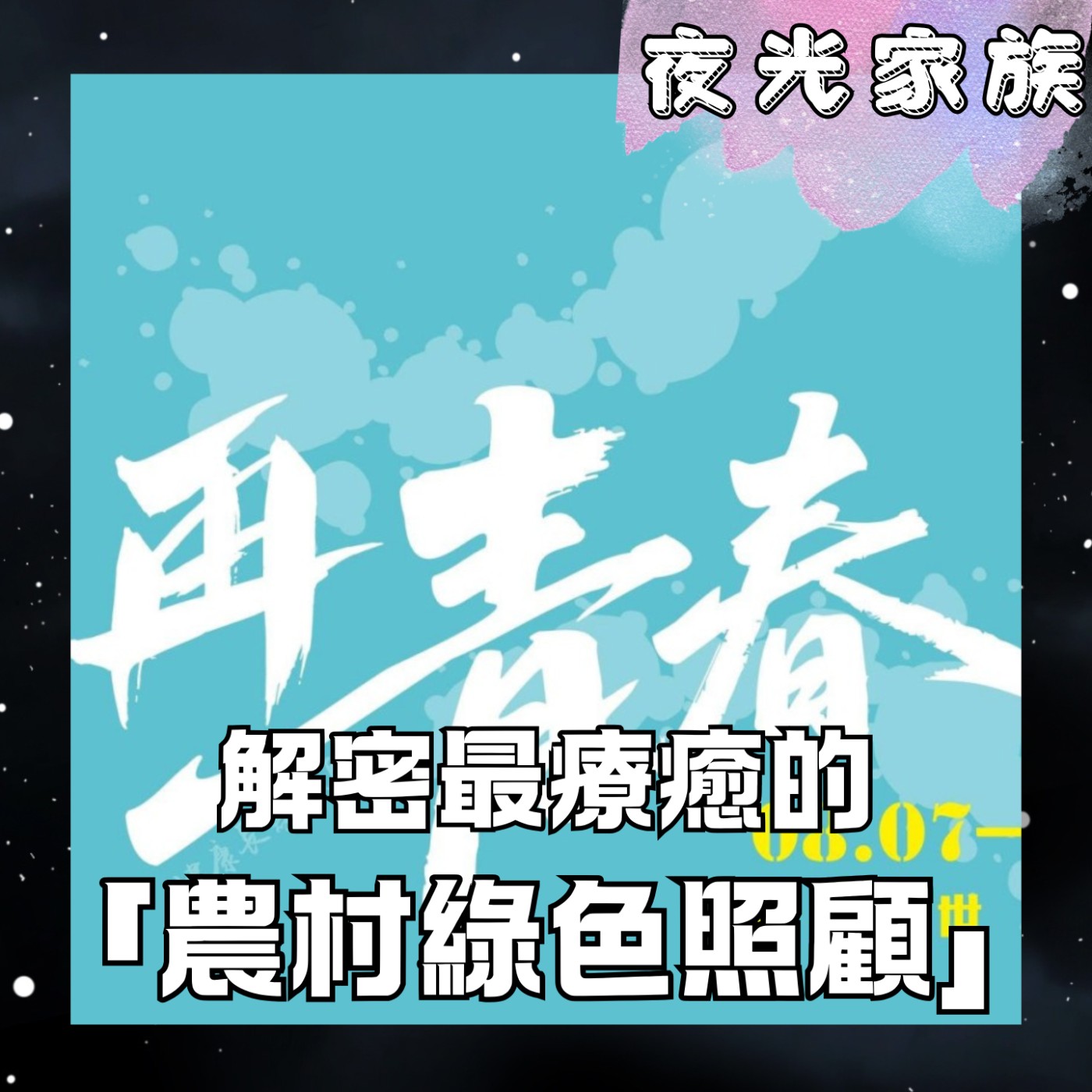 專訪:2026台北國際食品館 - 花蓮館 - 花蓮縣政府 農業處運銷科 余宣穎科長 | 2026.07.09飛碟聯播網《夜光家族》