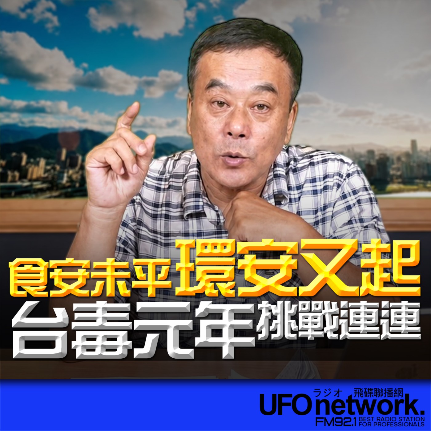 【食安未平、環安又起　「台毒元年」挑戰連連】2026.07.15《飛碟午餐 董智森時間》 episode artwork