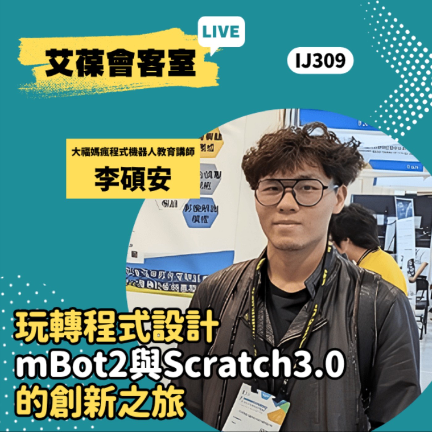 玩轉程式設計：mBot2 與 Scratch3.0 的創新之旅《艾葆會客室》大福媽瘋程式機器人教育講師 李碩安、台科大圖書編輯主任 連兆淵 episode artwork