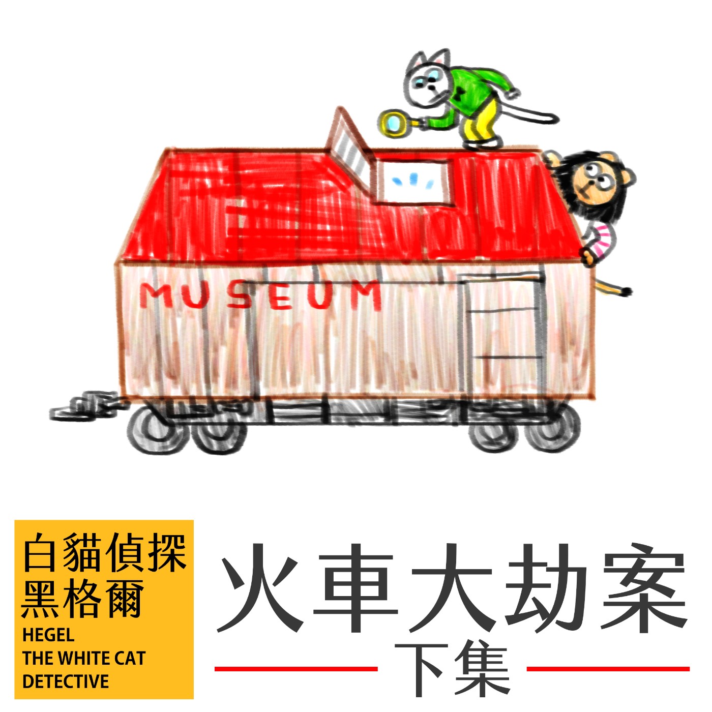 EP.6 火車大劫案 下集 episode artwork