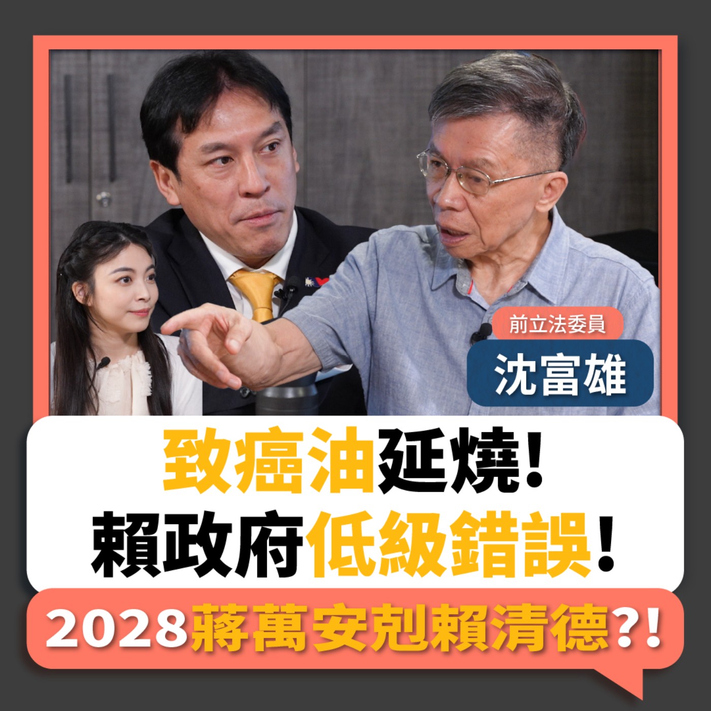 【下班瀚你聊】致癌油延燒!沈富雄:賴政府犯低級錯誤!2028蔣萬安剋賴清德?!2026-07-12 Ep.392