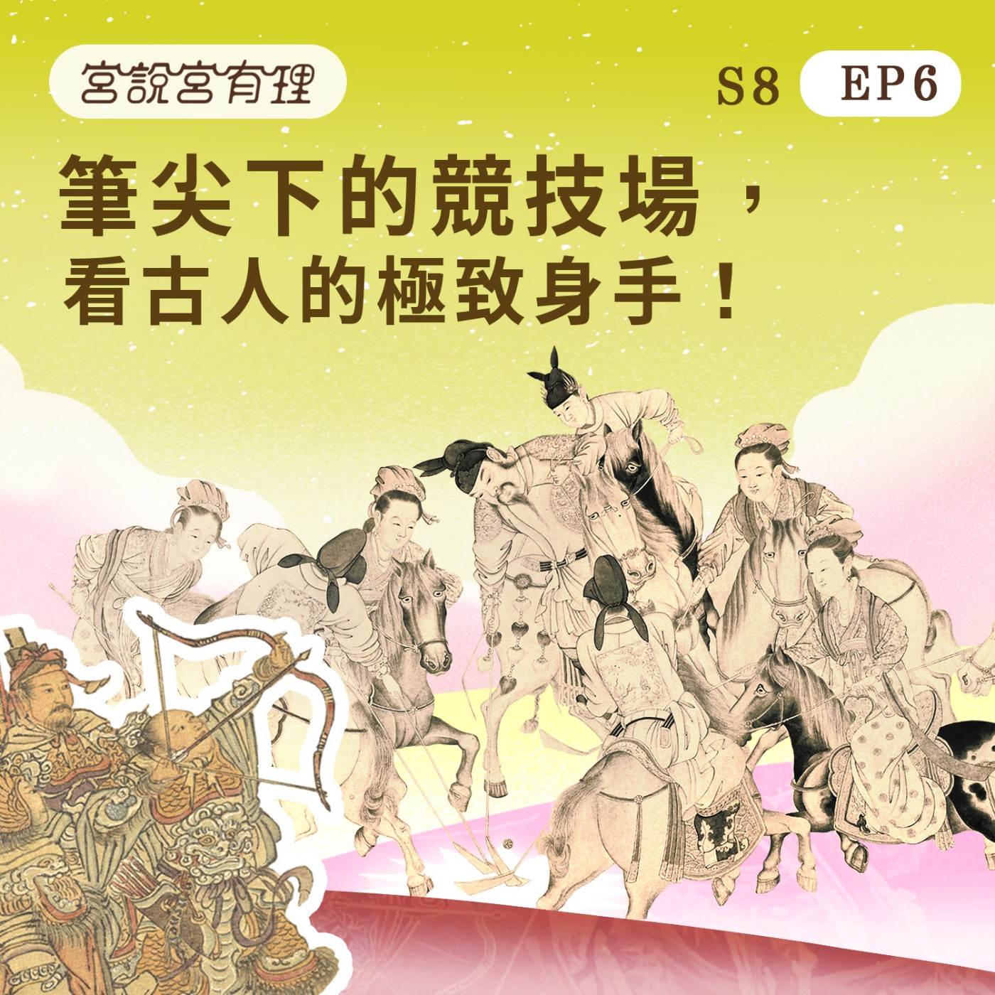 S8E6｜筆尖下的競技場，看古人的極致身手！