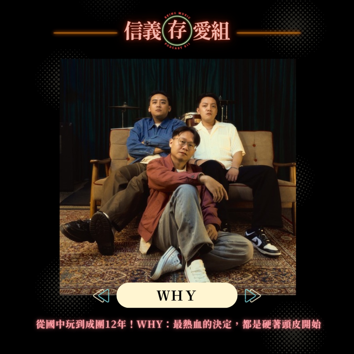 【WHY】從國中玩到成團12年！WHY：最熱血的決定，都是硬著頭皮開始 episode artwork