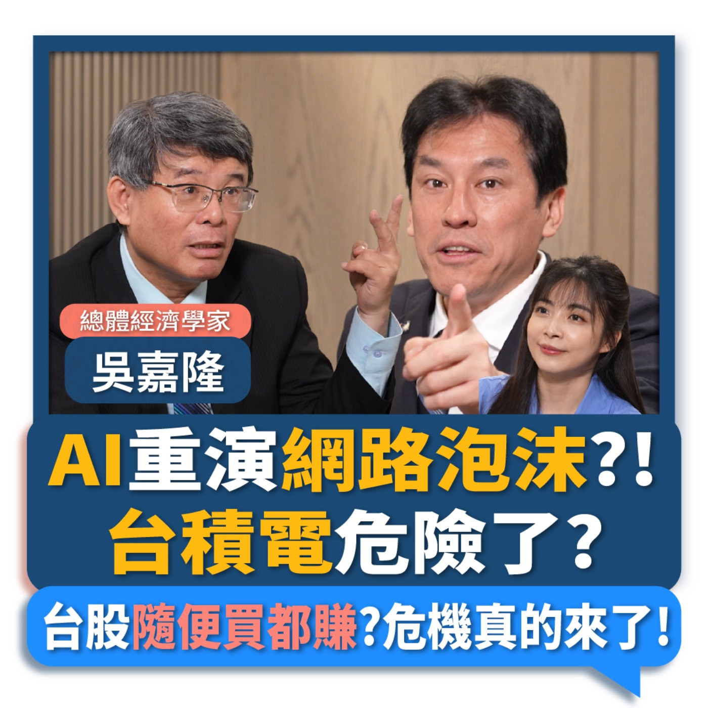 【下班瀚你聊】AI重演網路泡沫?!台積電危險了?吳嘉隆:台股隨便買都賺?危機真的來了!2026-07-15 Ep.393