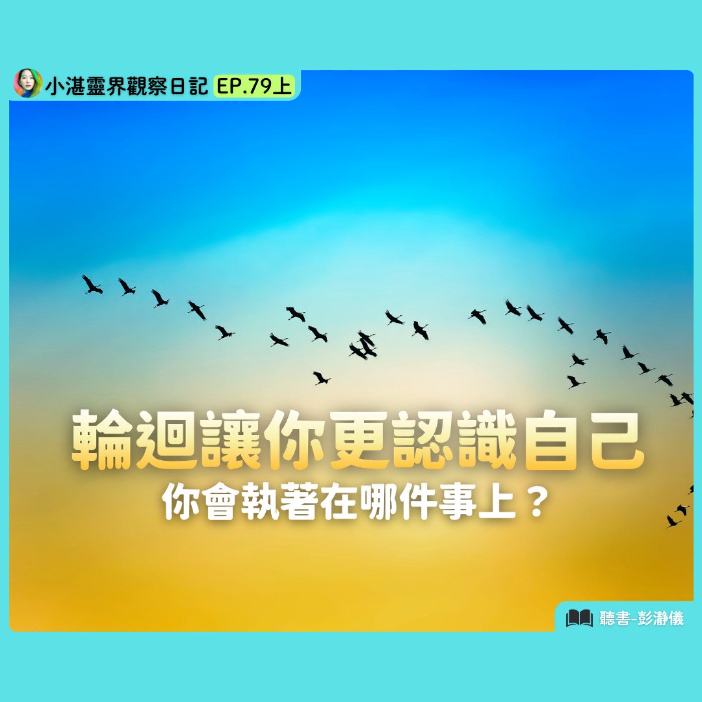 輪迴讓你更認識自己：你會執著在哪件事上？靈界觀察者小湛 X 主持人彭瀞儀｜小湛靈界觀察日記 EP79上