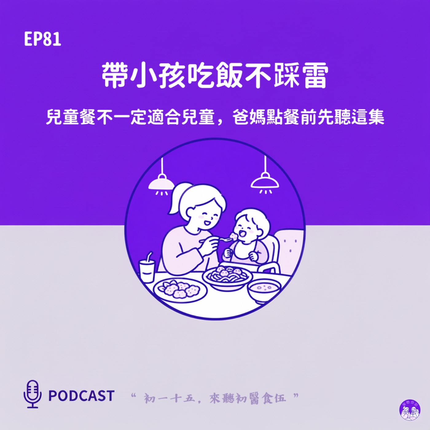 EP81 帶小孩吃飯不踩雷:兒童餐不一定適合兒童,爸媽點餐前先聽這集 episode artwork