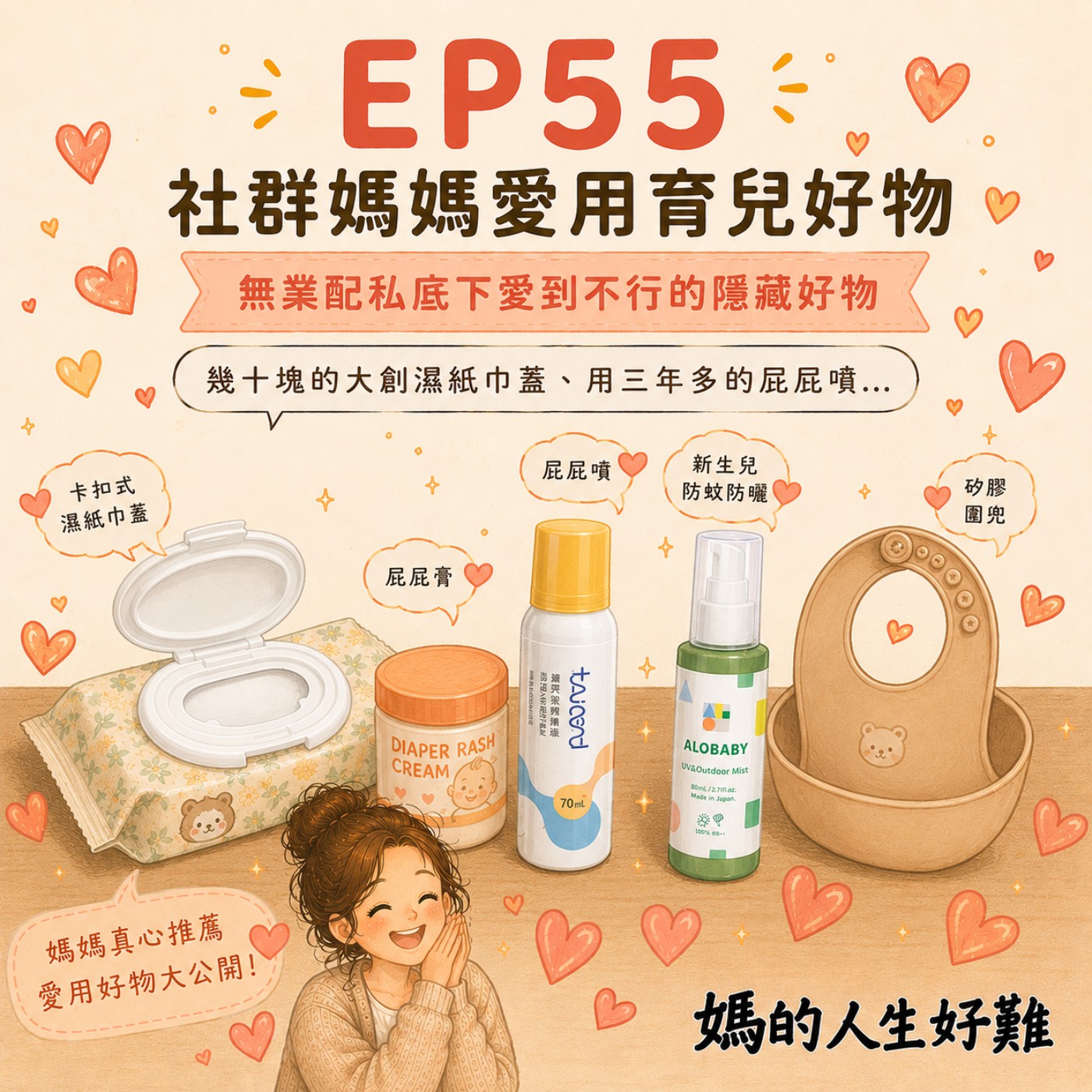 EP55|幾十塊的大創濕紙巾蓋、用三年多的屁屁噴⋯那些社群媽媽沒寫業配、但私底下愛到不行的隱藏好物! episode artwork