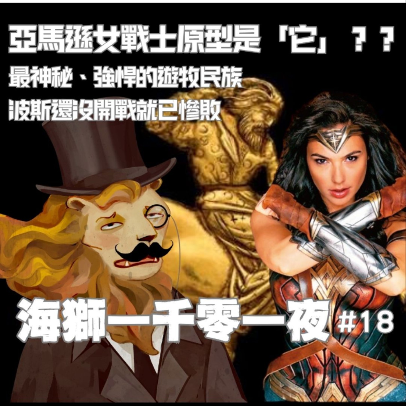 亞馬遜女戰士的原型是這種族？？最神秘、彪悍的遊牧民族，波斯還沒開戰就已慘敗【海獅1001夜/18】