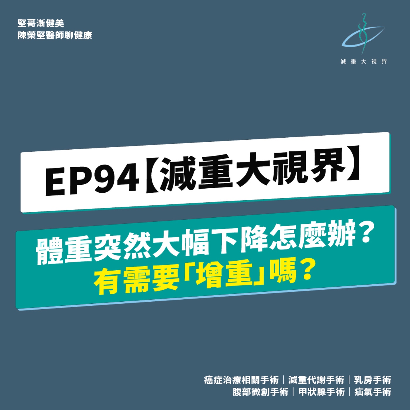 EP94【減重大視界】體重突然大幅下降怎麼辦?有需要「增重」嗎?(陳榮堅醫師) episode artwork