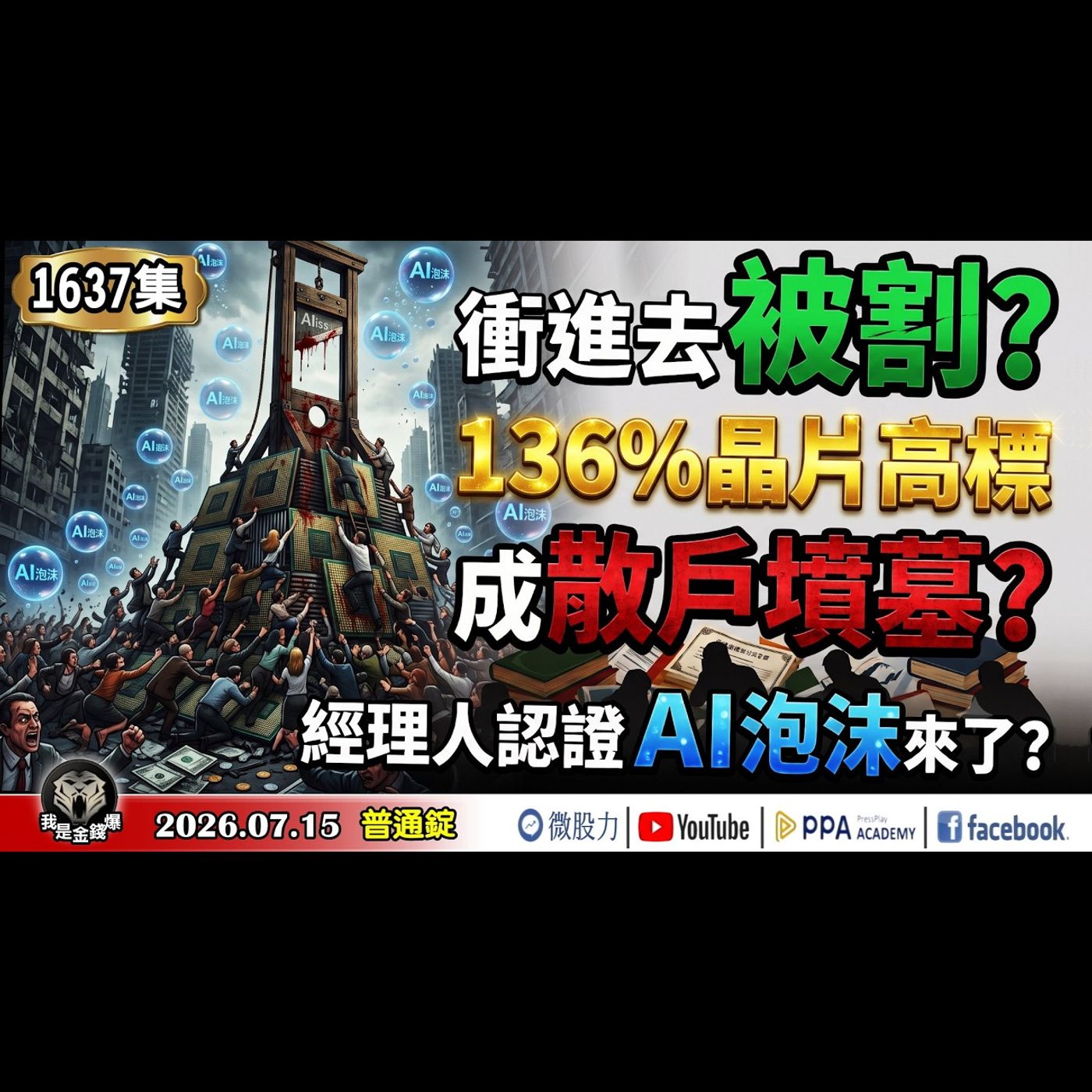 衝進去被割？136%晶片高標成散戶墳墓？經理人認證AI泡沫來了？《我是金錢爆》普通錠 2026.0715 #大K分析師(曾煥文) #林信富 #陳韋杉(台股|美股|AI|半導體|通膨|原油|期貨|) episode artwork