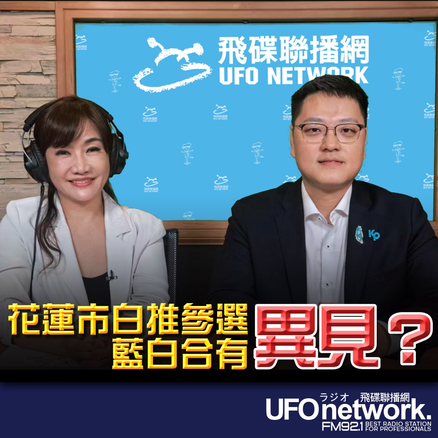 【花蓮市白推參選 藍白合有「異見」？】專訪：民眾黨花蓮市長參選人戴于文｜ 2026.07.15《飛碟晚餐 王淺秋時間》 episode artwork