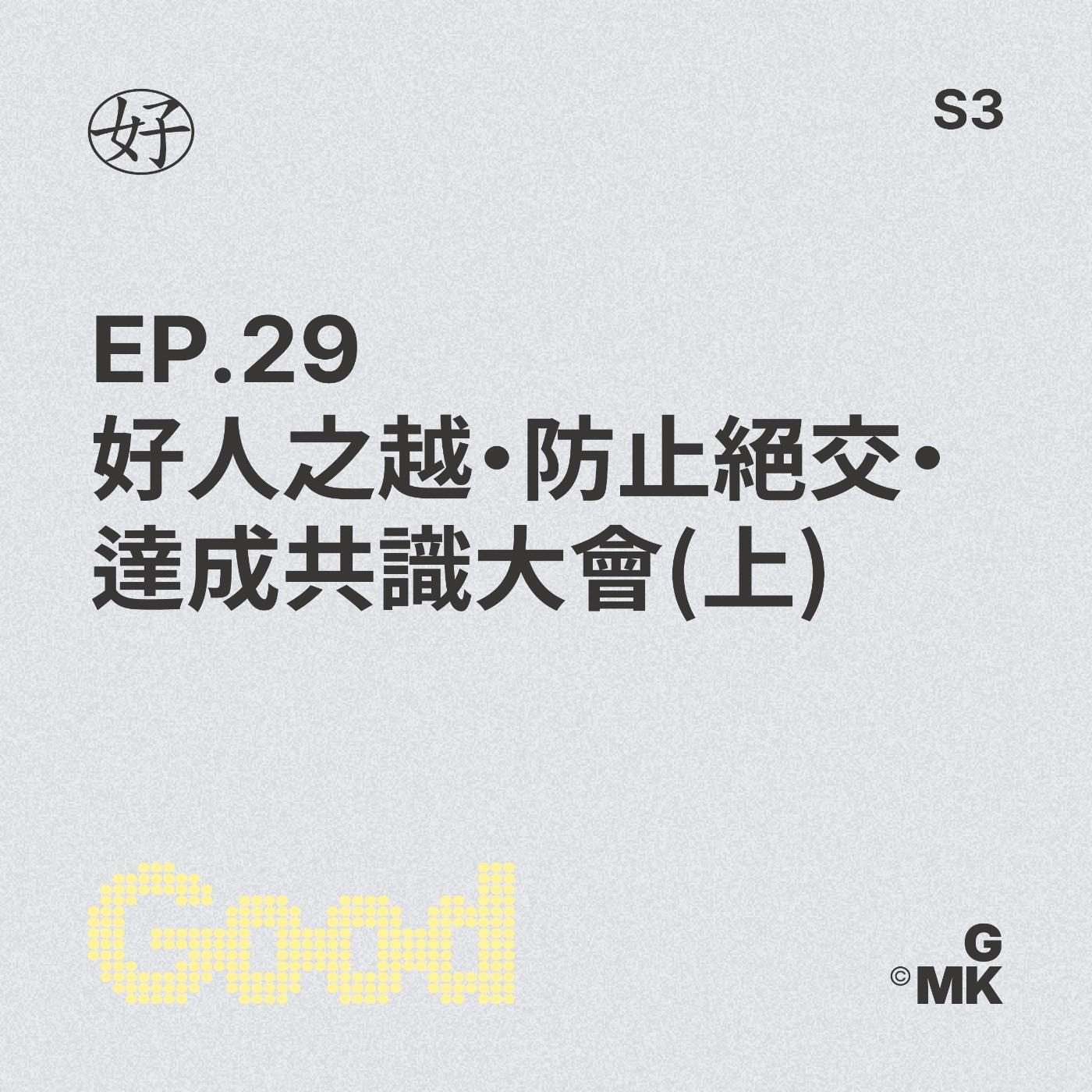 【好人王S3 EP.29】好人之越•防止絕交 •達成共識大會(上) episode artwork