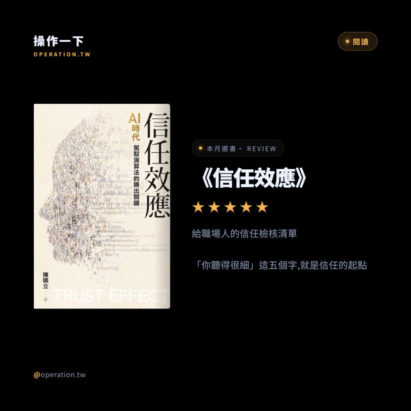 AI44_閱讀操作 | 「你聽得很細」這五個字,就是信任的起點，《信任效應》給職場人的信任檢核清單 episode artwork