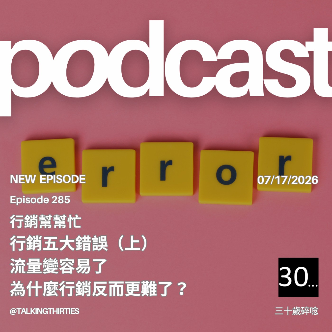Ep.285 行銷五大錯誤（上）：流量變容易了，為什麼行銷反而更難了？ | 行銷幫幫忙