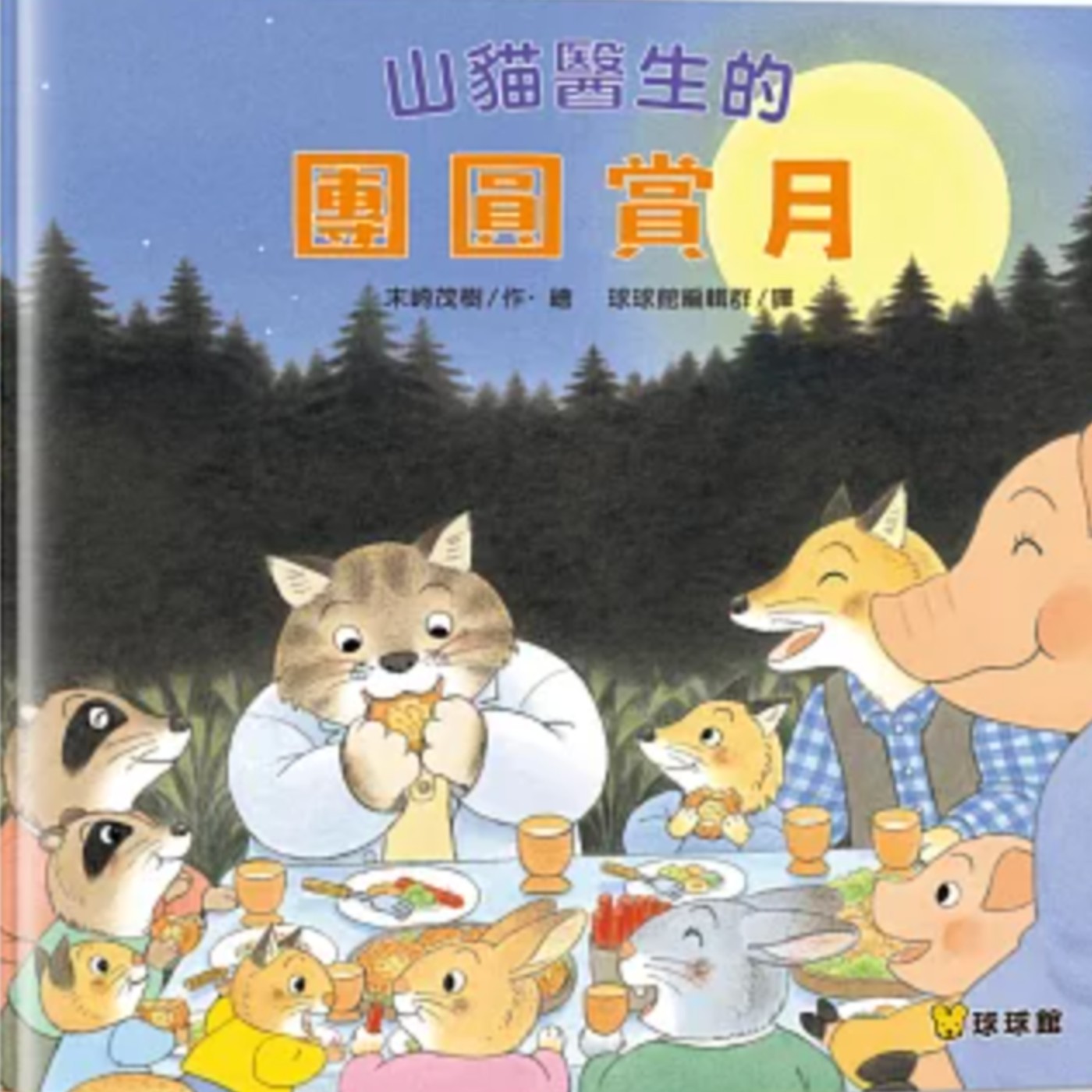 山貓醫生的團圓賞月
