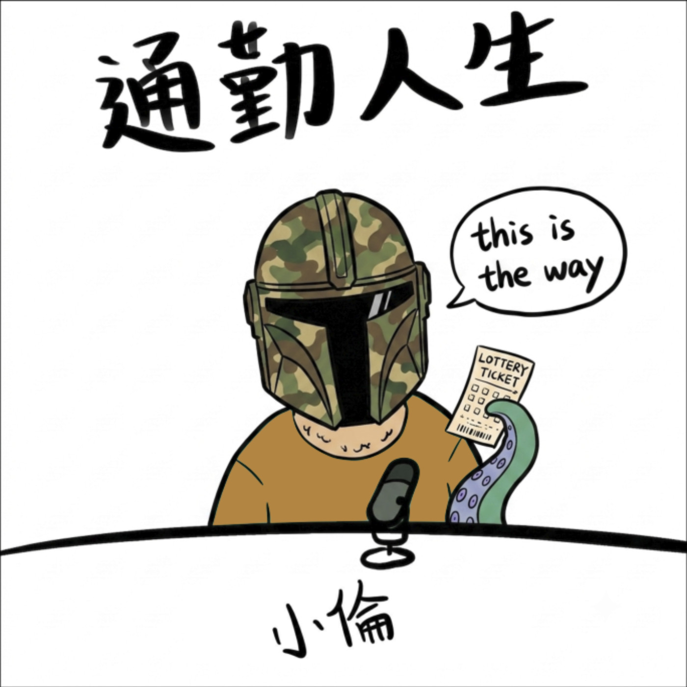 【通勤人生】EP132This is the way 吾輩之道 episode artwork
