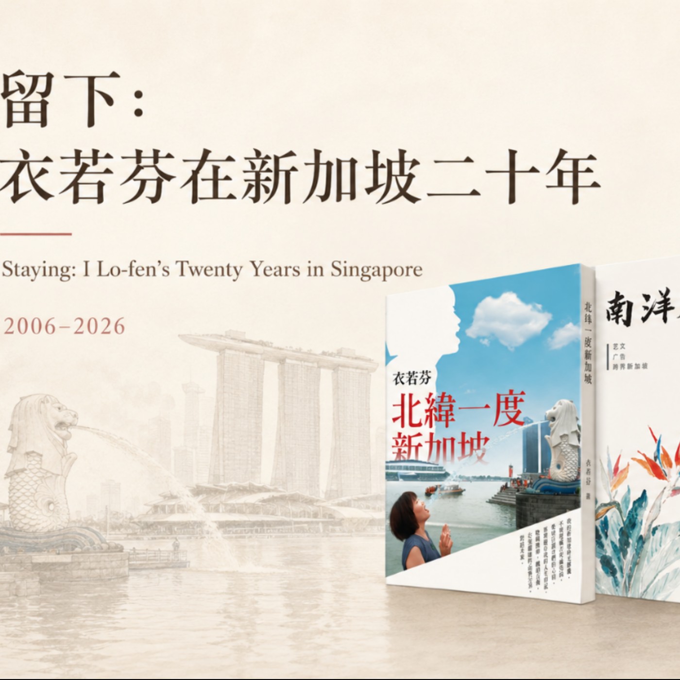 留下：衣若芬的新加坡二十年 Staying: I Lo-fen’s Twenty Years in Singapore episode artwork