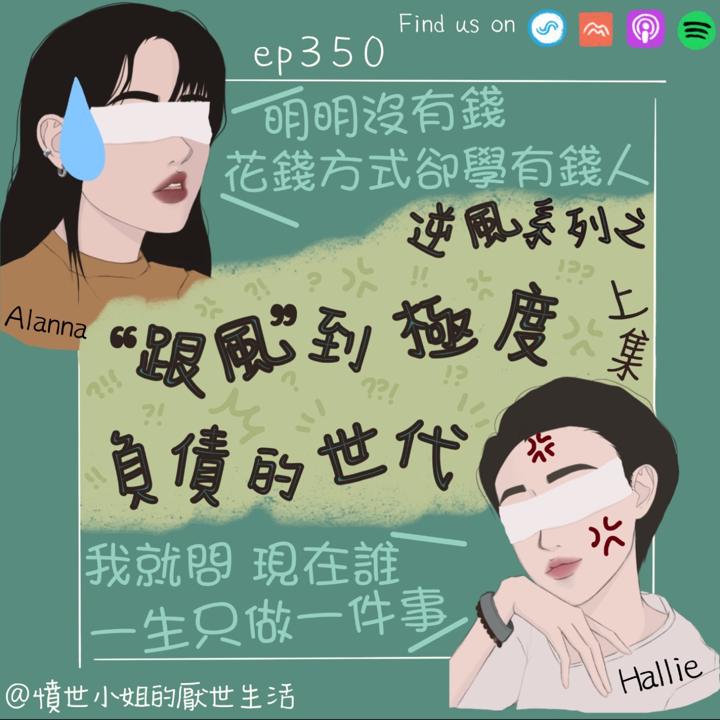 ep350 逆風系列之 “跟風”到極度負債的世代??? (上集) episode artwork