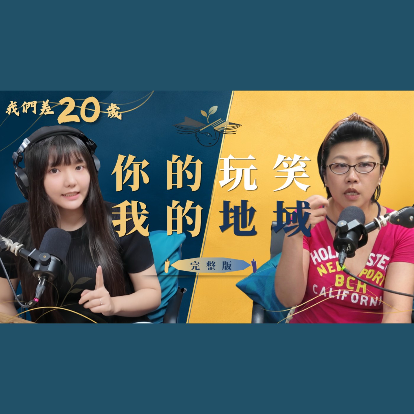 你的玩笑，我的地獄。老師帶頭霸凌？被霸凌者為何不敢求救! #霸凌 #校園 #親子 #信任 #轉念 episode artwork