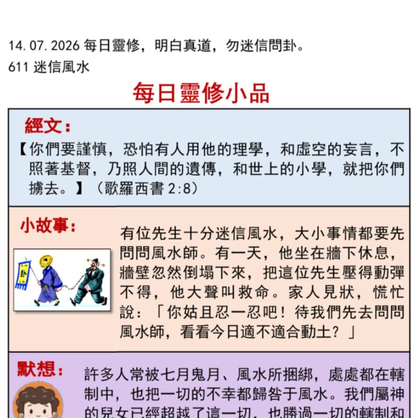 客語靈修-2026年7月14日-迷信風水 episode artwork