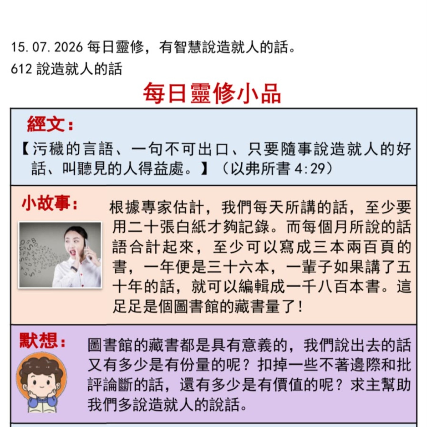 客語靈修-2026年7月15日-說造就人的話 episode artwork