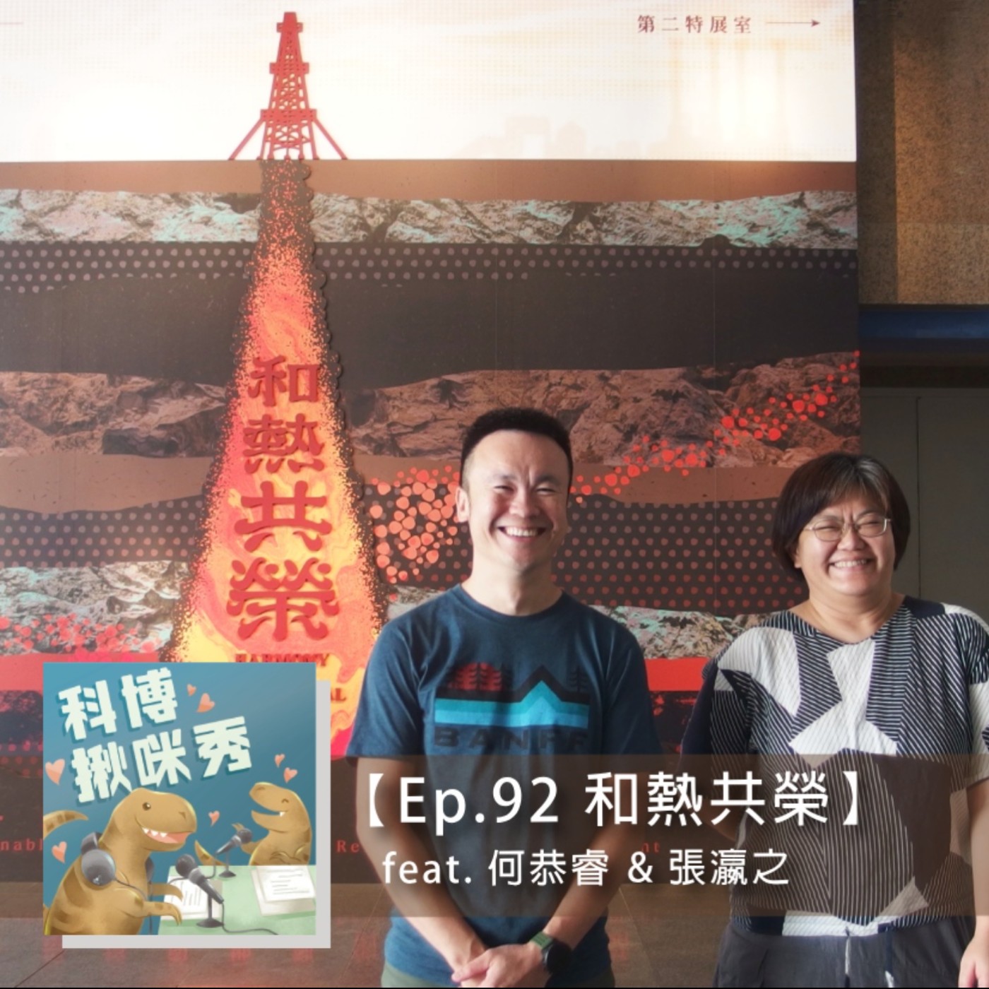 Ep.92 【策展人開箱】- 和熱共榮 feat. 何恭睿 & 張瀛之 aka 用專業發電 episode artwork