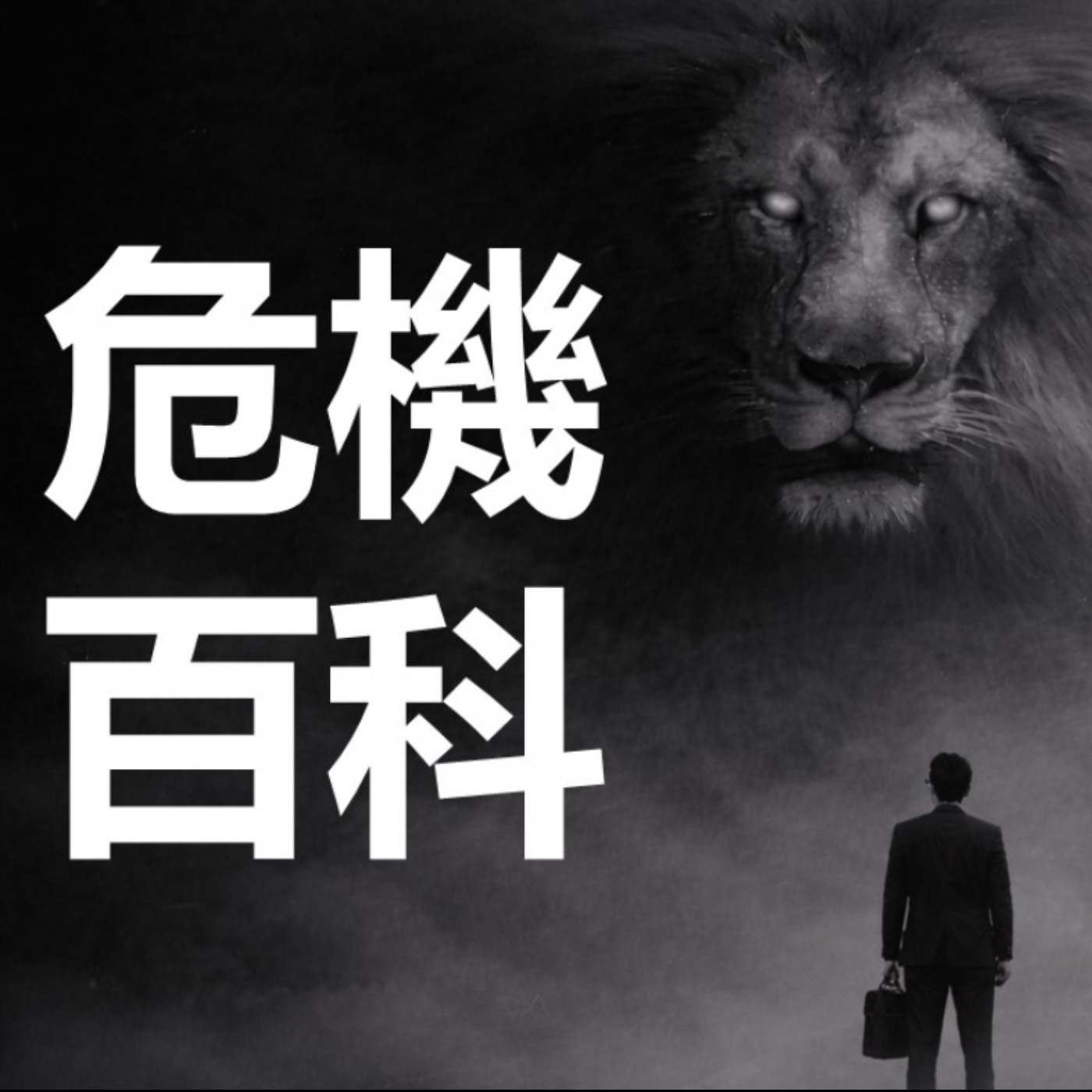 第472集：CTO跟HR的差距在哪裡？(上) episode artwork