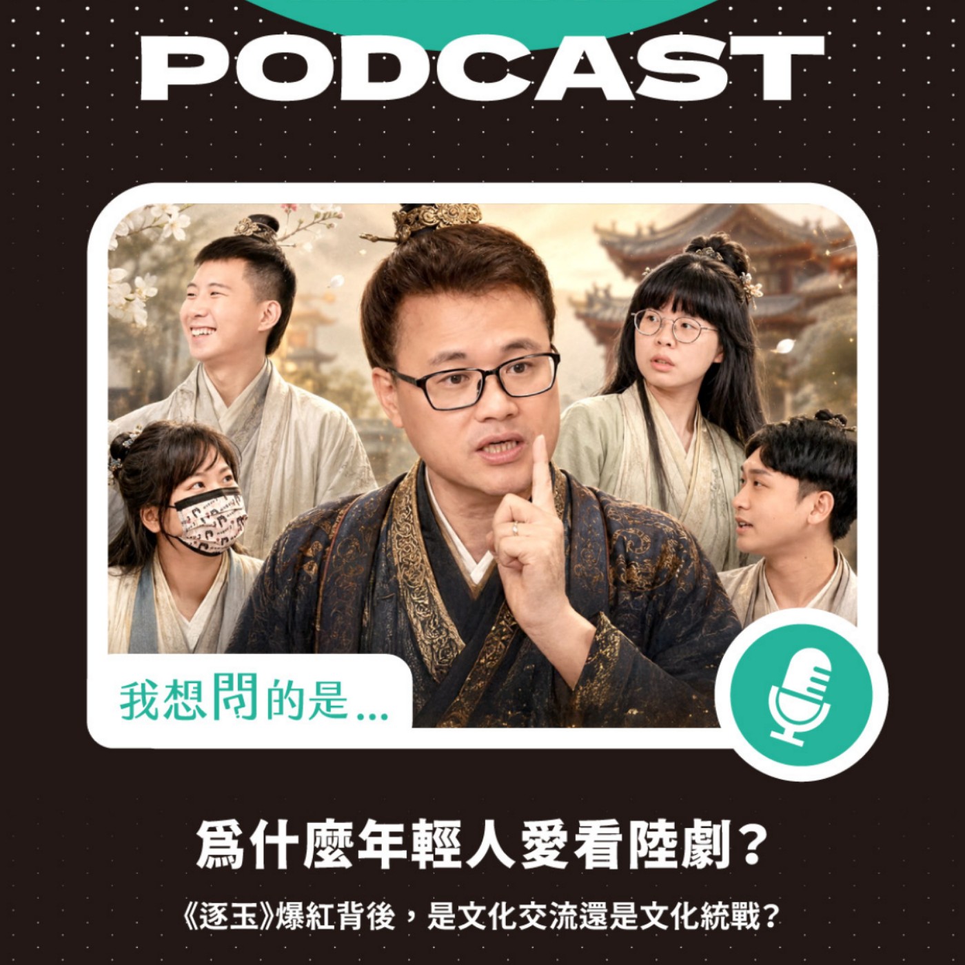 為什麼年輕人愛看陸劇？《逐玉》爆紅背後，是文化交流還是文化統戰？【我還想問...】主持人 陳信聰