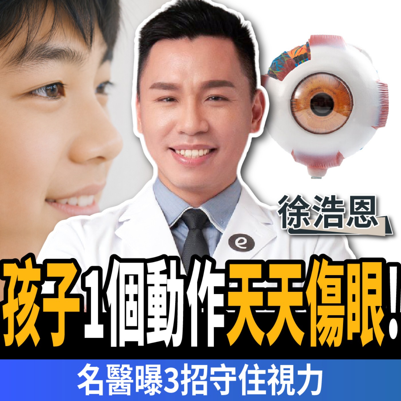 【下班經濟學＿健康】1個習慣讓孩子近視暴增！名醫教你3招救回視力！ft.徐浩恩｜謝哲青、蔡尚樺