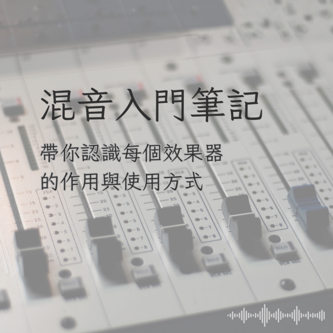 混音入門筆記