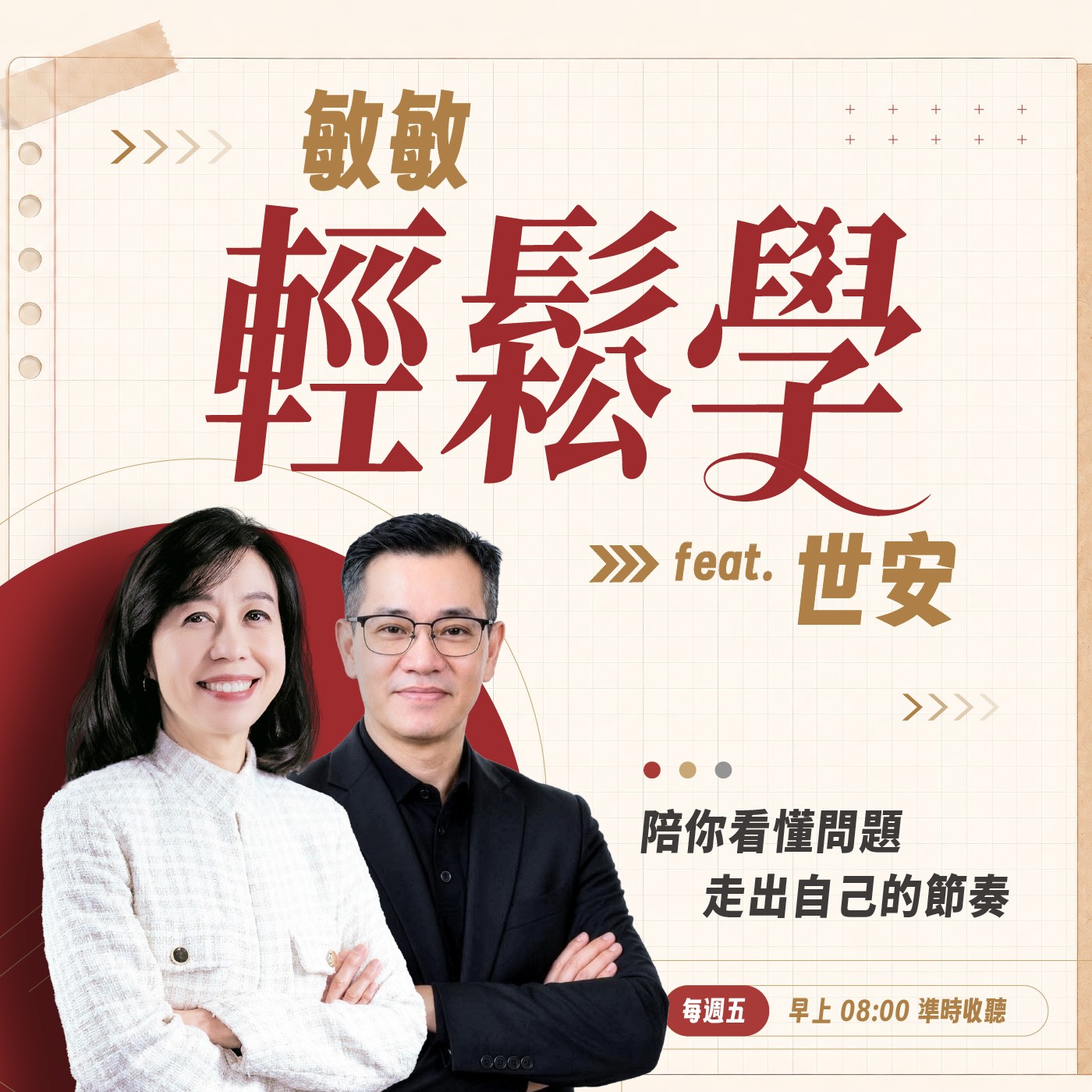 敏敏輕鬆學 podcast artwork