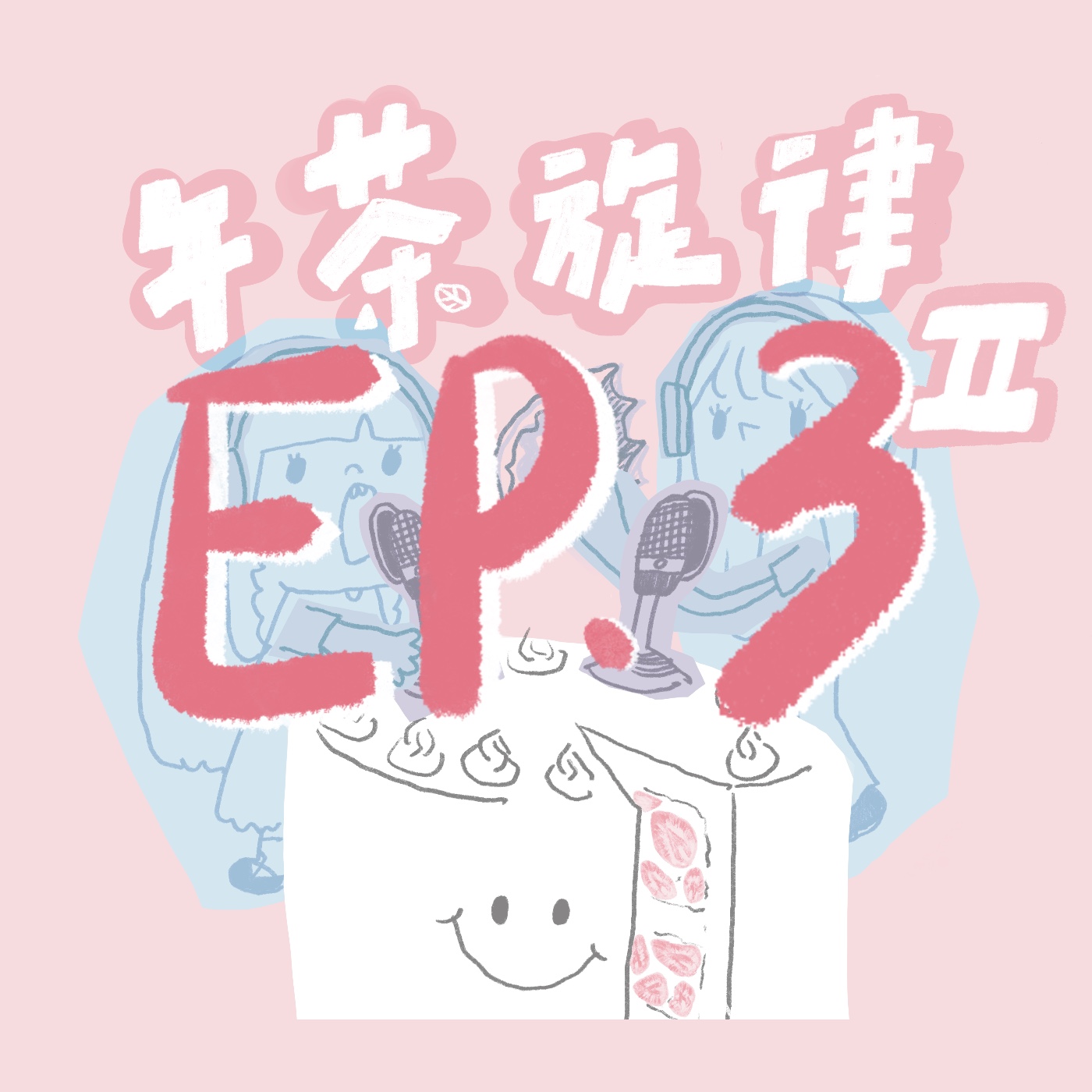 午茶旋律 S2 EP3｜來看極光 episode artwork