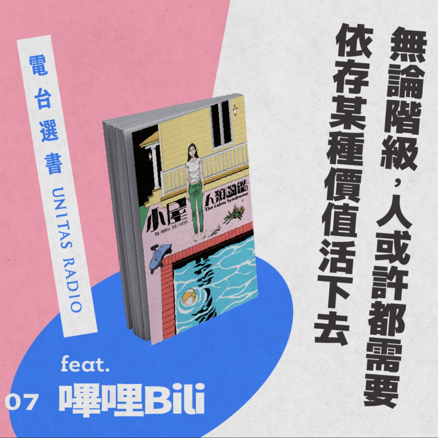 EP7《小屋人類圖鑑》：無論階級，人或許都需要依存某種價值活下去 ft. 嗶哩Bili episode artwork