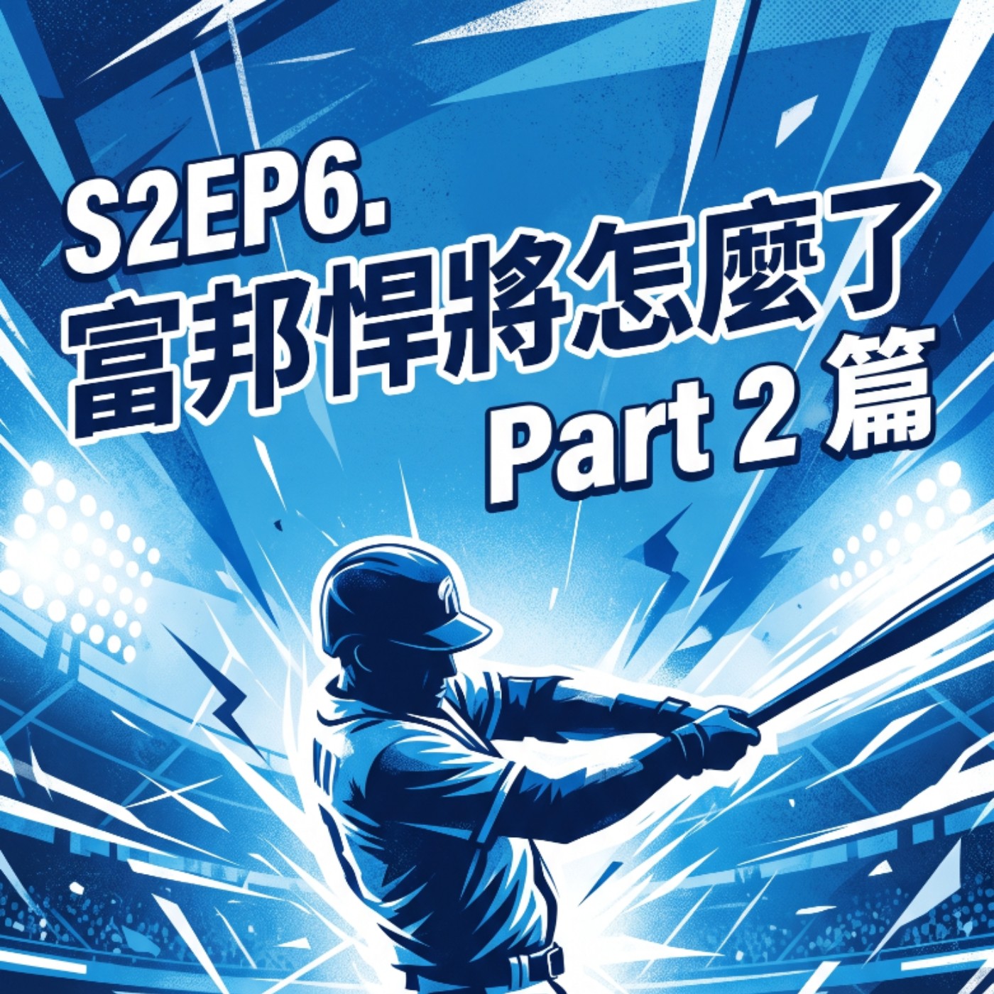 S2EP6.富邦悍將怎麼了Part2篇 episode artwork