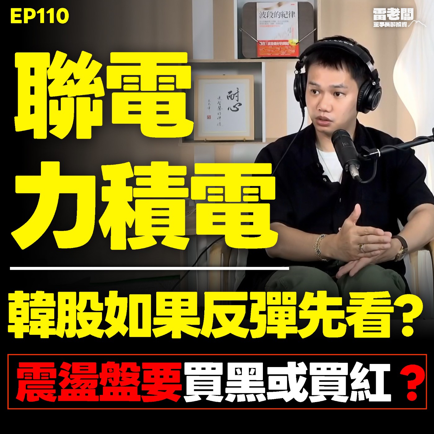EP110｜台積法說後台股走向？買黑還是買紅？韓股反彈最先看？ episode artwork