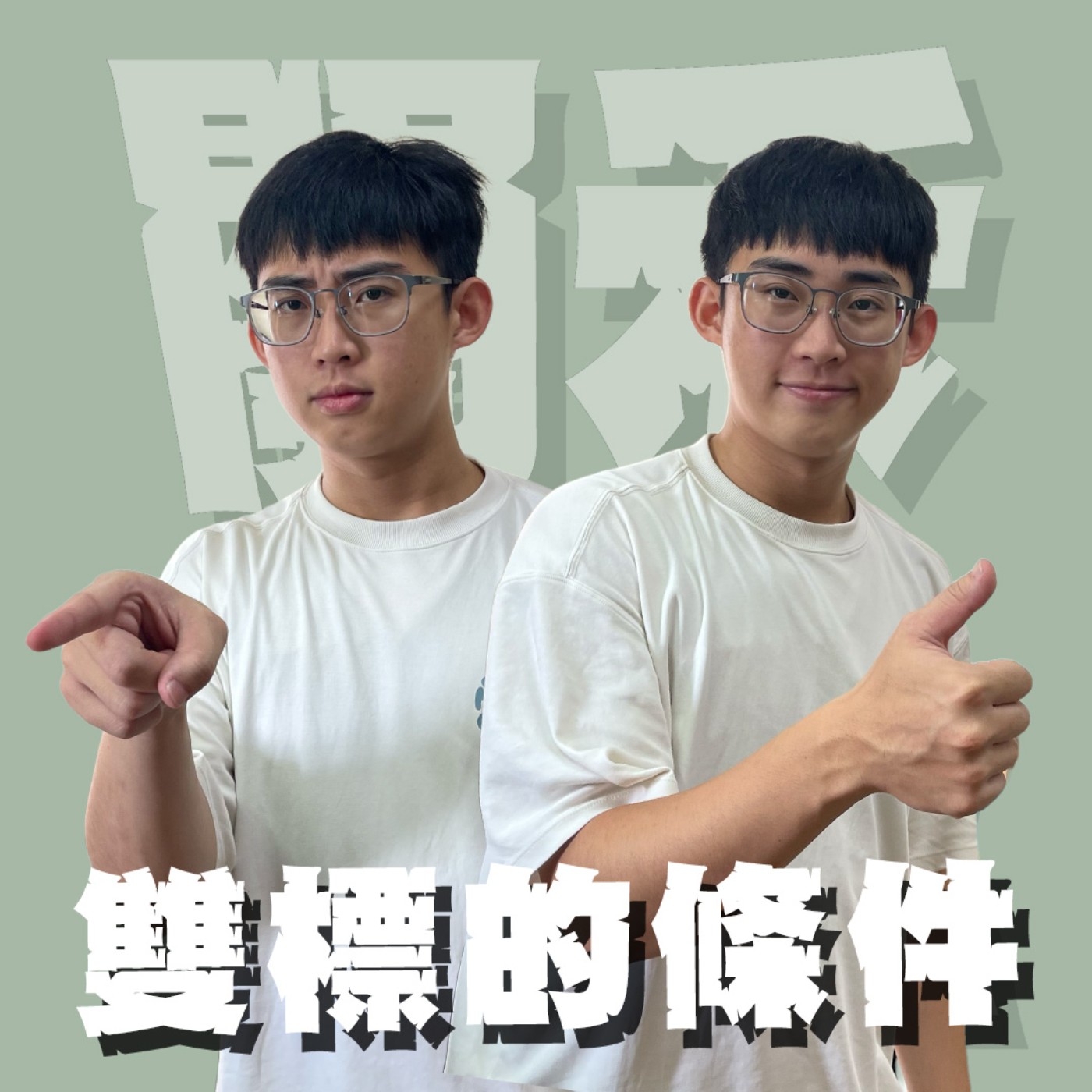 世紀謎團EP11｜雙標的條件｜睏了就想睡不想聊天錯了嗎？想任性就任性沒問題，但陰德值燒光光就out！feat.阿亮