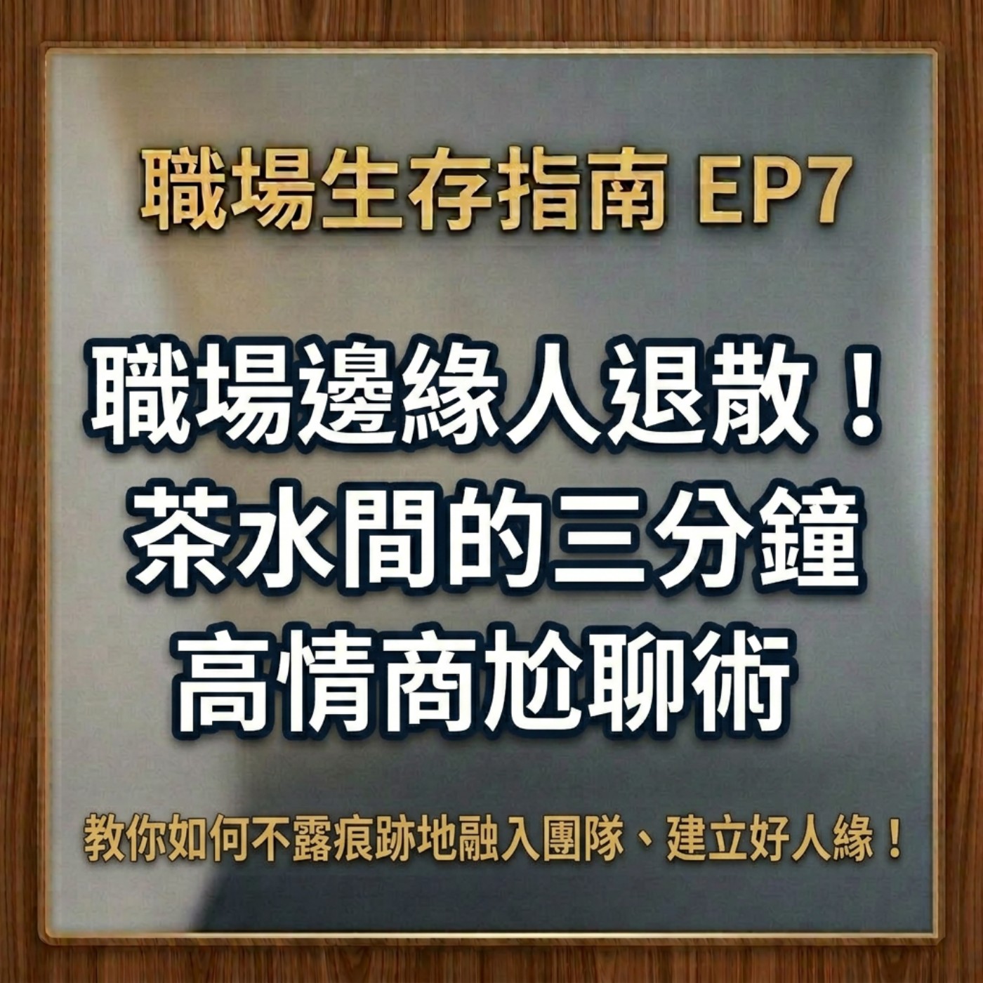 【職場生存指南 ep.7】職場邊緣人退散!茶水間的三分鐘高情商尬聊術,教你如何不露痕跡地融入團隊、建立好人緣! episode artwork