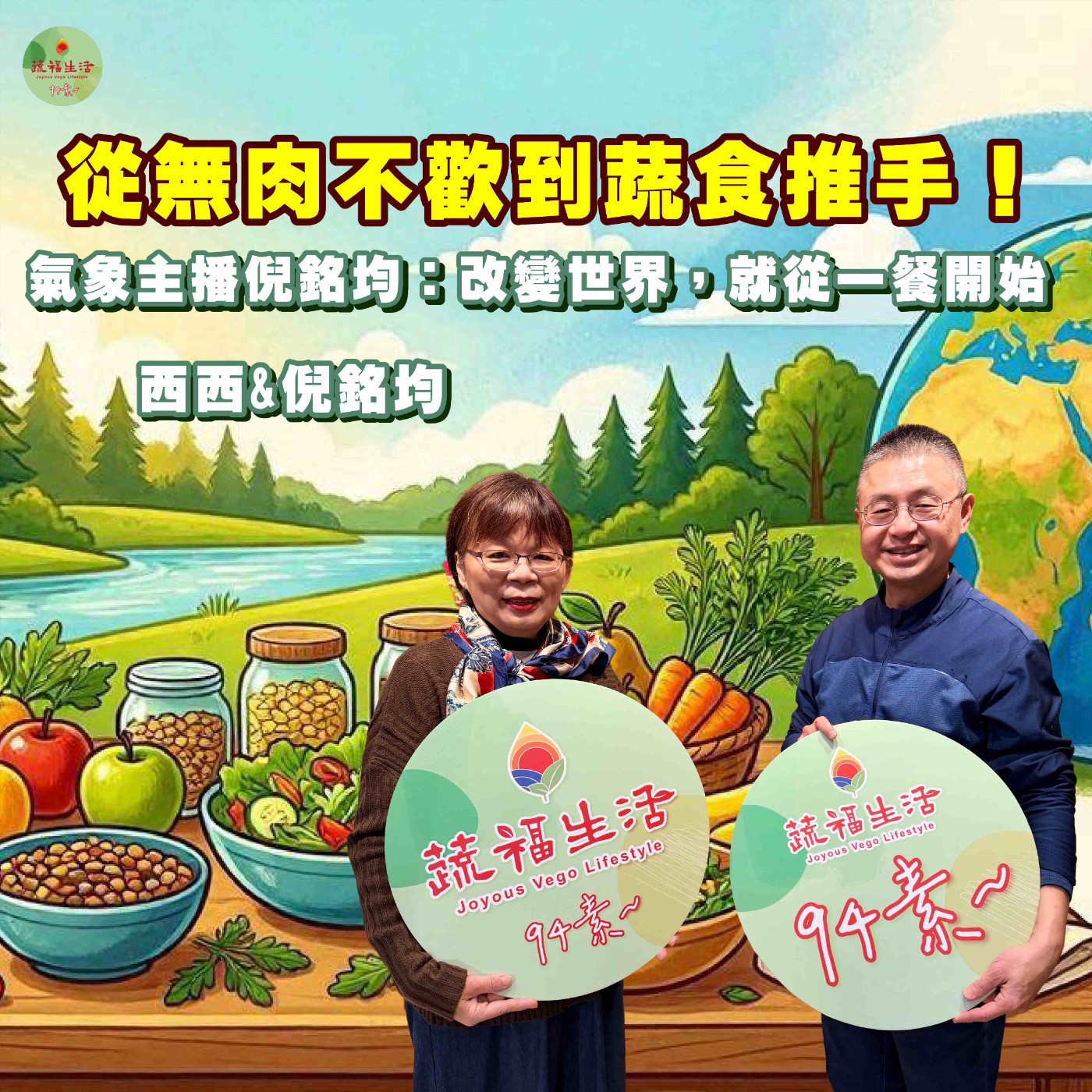 蔬福生活94素／倪銘均EP37｜從無肉不歡到蔬食推手！氣象主播倪銘均：改變世界，就從一餐開始 episode artwork