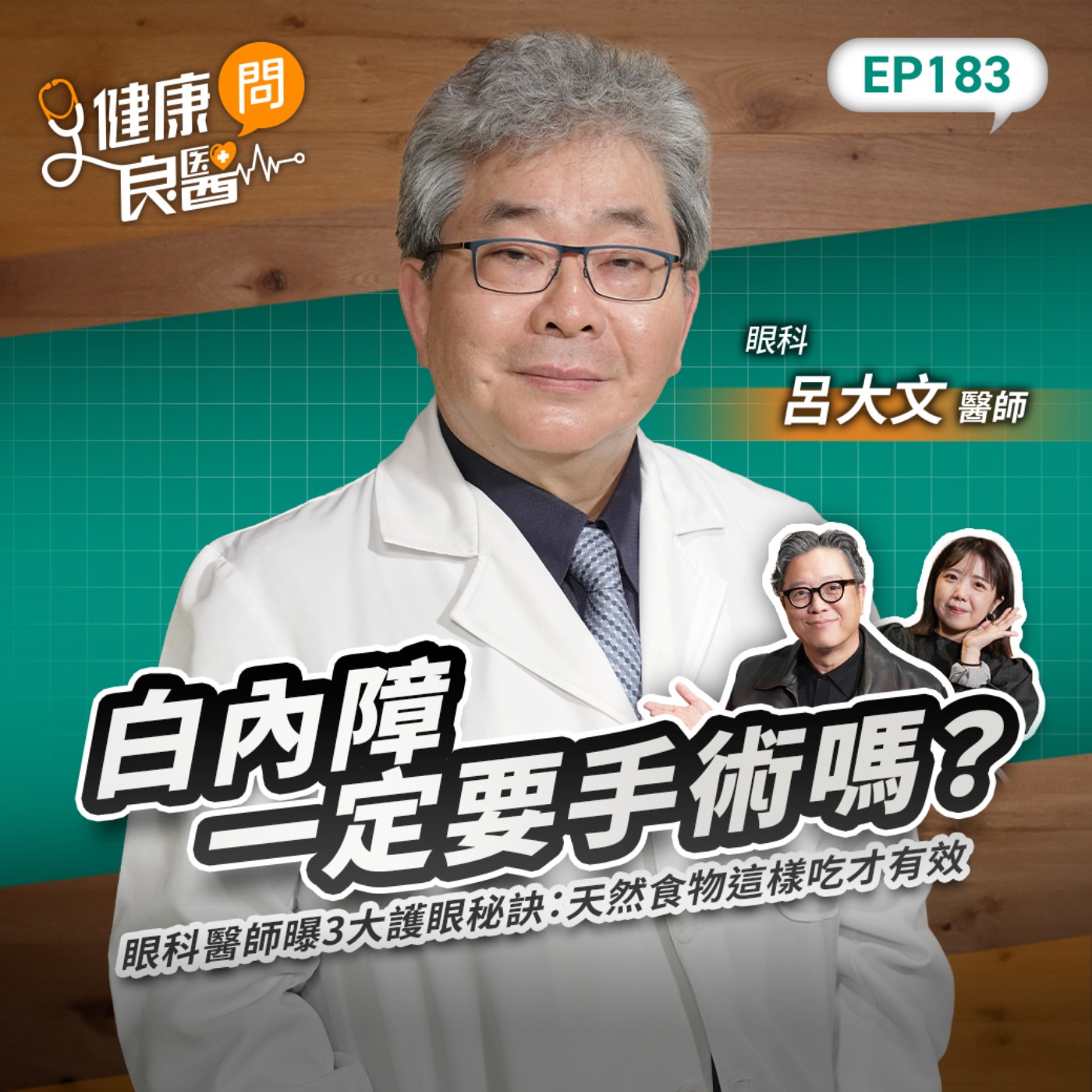 白內障一定要手術嗎?眼科醫師曝3大護眼秘訣:天然食物這樣吃才有效Feat台灣青光眼關懷協會理事長呂大文醫師|【健康問良醫EP183】